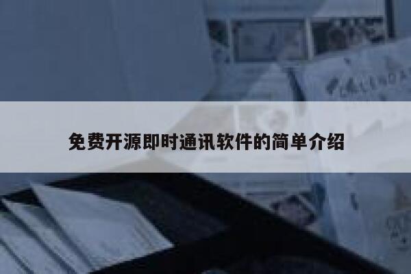 免费开源即时通讯软件的简单介绍 第1张