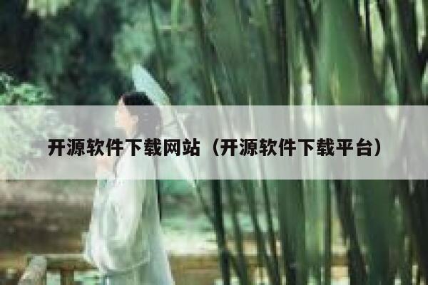 开源软件下载网站（开源软件下载平台） 第1张