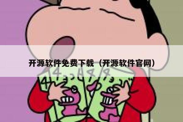 开源软件免费下载（开源软件官网） 第1张