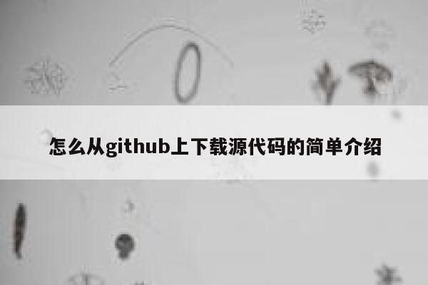 怎么从github上下载源代码的简单介绍 第1张