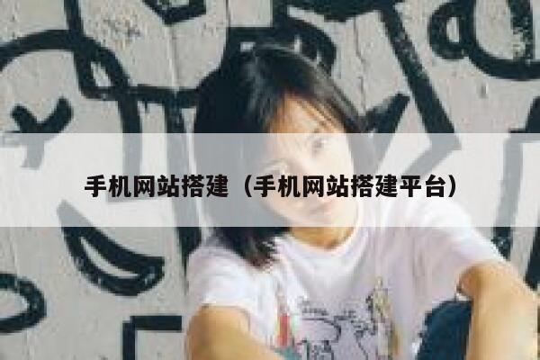 手机网站搭建（手机网站搭建平台） 第1张