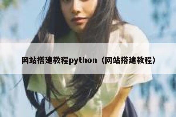 网站搭建教程python（网站搭建教程） 第1张