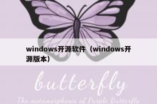 windows开源软件（windows开源版本） 第1张