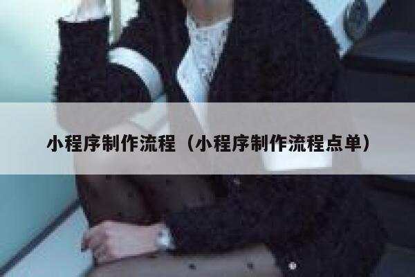 小程序制作流程（小程序制作流程点单） 第1张