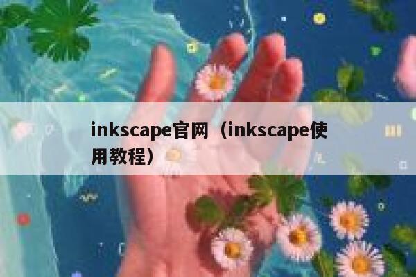 inkscape官网（inkscape使用教程） 第1张