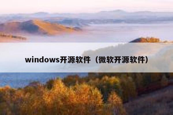 windows开源软件（微软开源软件） 第1张