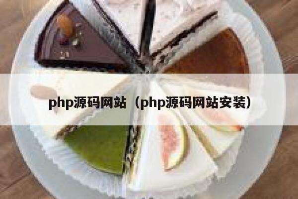 php源码网站（php源码网站安装） 第1张