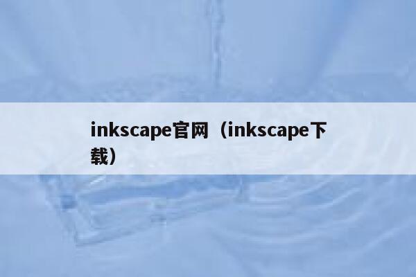 inkscape官网（inkscape下载） 第1张
