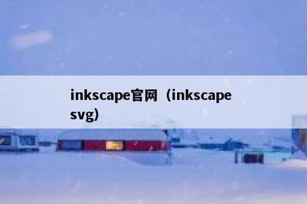 inkscape官网（inkscape svg） 第1张
