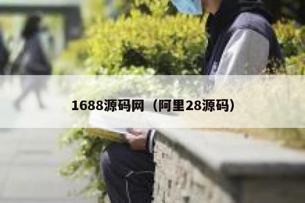 1688源码网（阿里28源码） 第1张