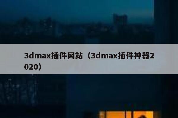 3dmax插件网站（3dmax插件神器2020） 第1张