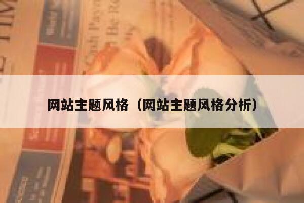 网站主题风格（网站主题风格分析） 第1张