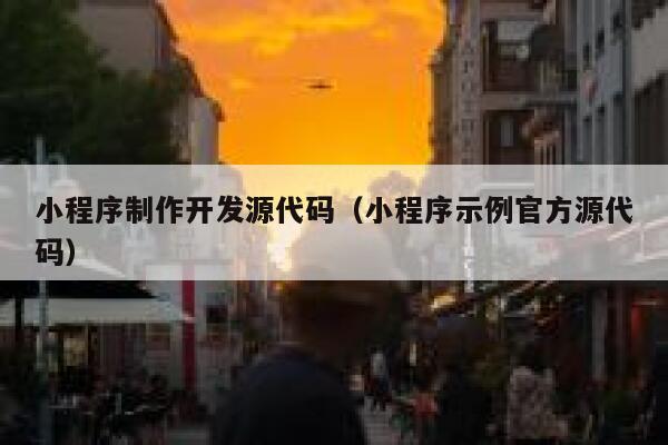 小程序制作开发源代码（小程序示例官方源代码） 第1张