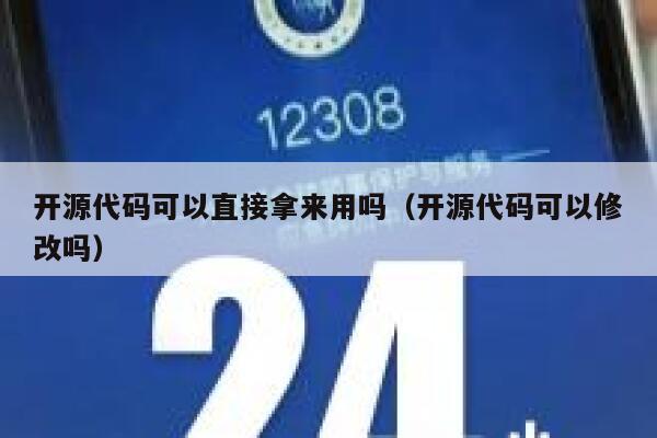 开源代码可以直接拿来用吗（开源代码可以修改吗） 第1张