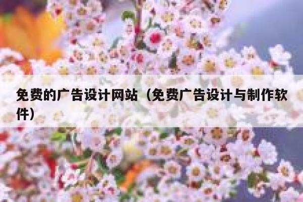 免费的广告设计网站（免费广告设计与制作软件） 第1张