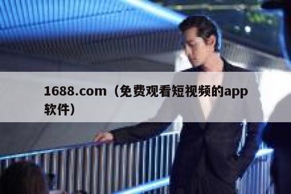 1688.com（免费观看短视频的app软件） 第1张