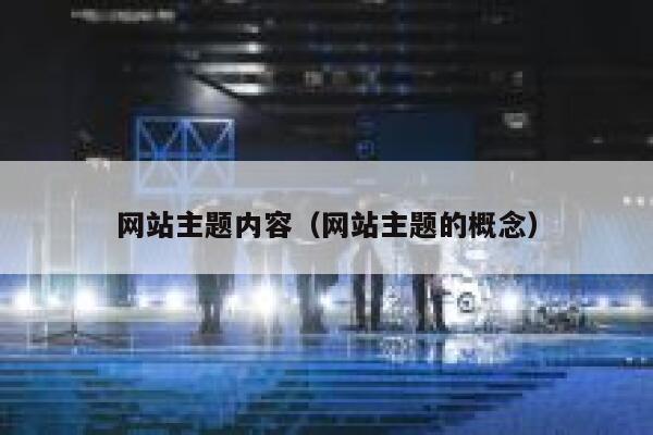 网站主题内容（网站主题的概念） 第1张