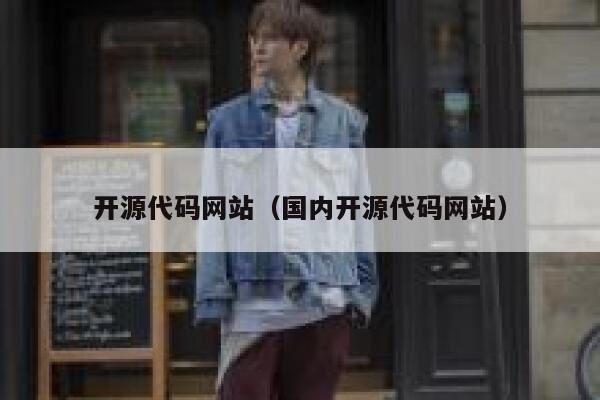 开源代码网站（国内开源代码网站） 第1张