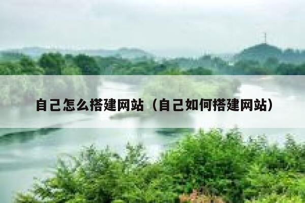 自己怎么搭建网站（自己如何搭建网站） 第1张