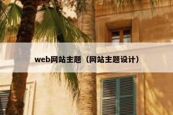 web网站主题（网站主题设计） 第1张