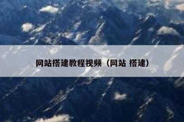 网站搭建教程视频（网站 搭建） 第1张