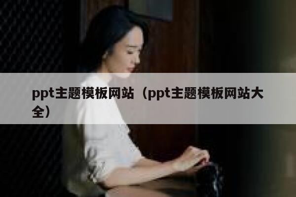 ppt主题模板网站（ppt主题模板网站大全） 第1张