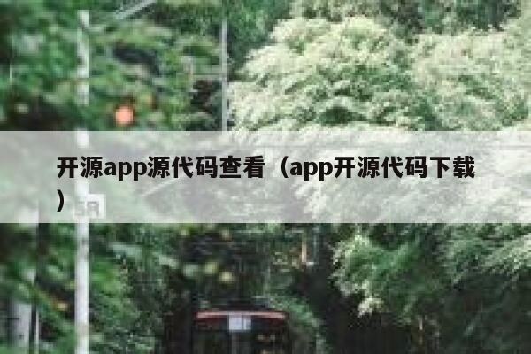 开源app源代码查看（app开源代码下载） 第1张