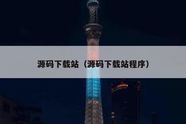 源码下载站（源码下载站程序） 第1张