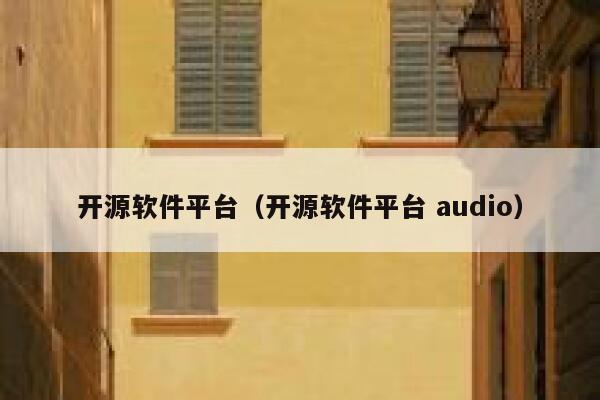 开源软件平台（开源软件平台 audio） 第1张