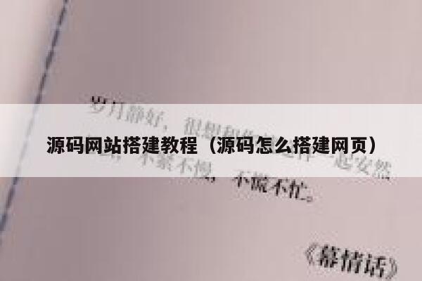 源码网站搭建教程（源码怎么搭建网页） 第1张