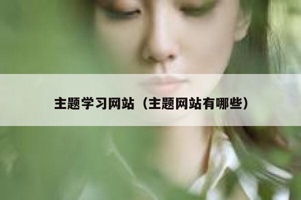 主题学习网站（主题网站有哪些） 第1张