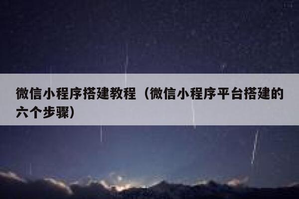 微信小程序搭建教程（微信小程序平台搭建的六个步骤） 第1张