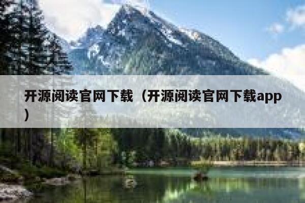 开源阅读官网下载（开源阅读官网下载app） 第1张