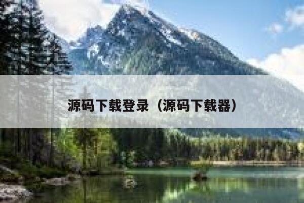 源码下载登录（源码下载器） 第1张