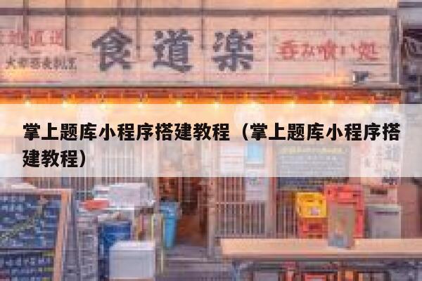 掌上题库小程序搭建教程（掌上题库小程序搭建教程） 第1张