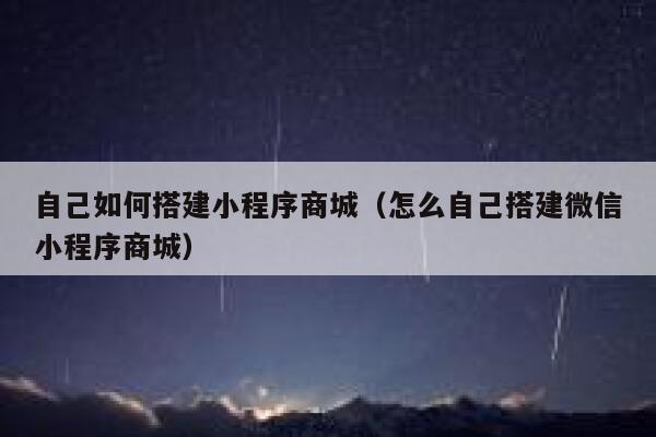 自己如何搭建小程序商城（怎么自己搭建微信小程序商城） 第1张