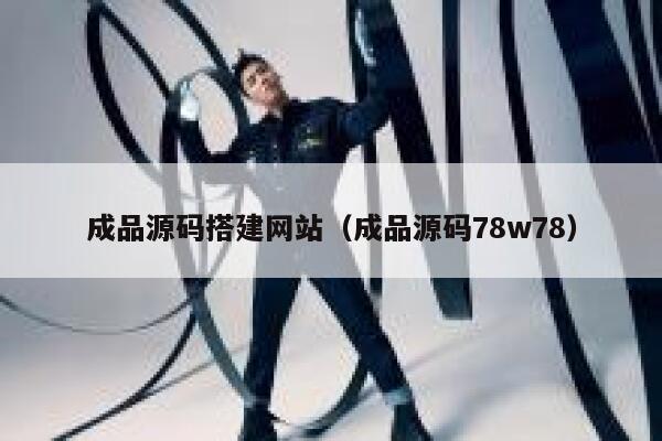 成品源码搭建网站（成品源码78w78） 第1张