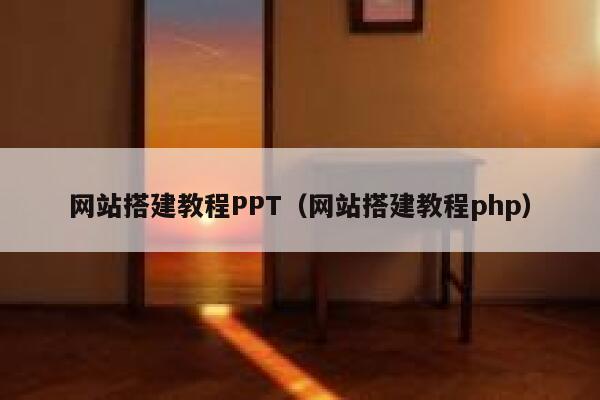 网站搭建教程PPT（网站搭建教程php） 第1张