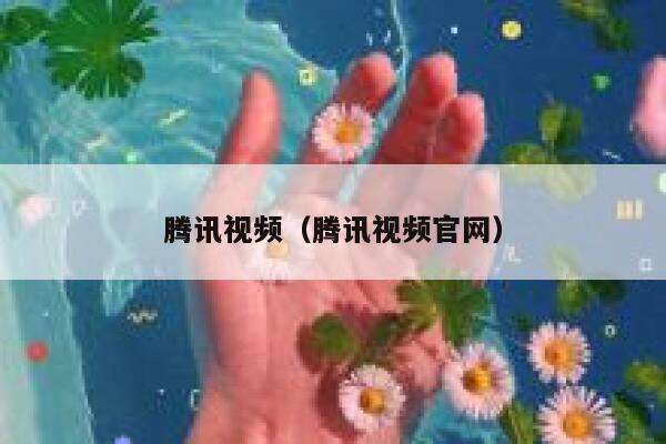 腾讯视频（腾讯视频官网） 第1张