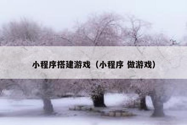 小程序搭建游戏（小程序 做游戏） 第1张