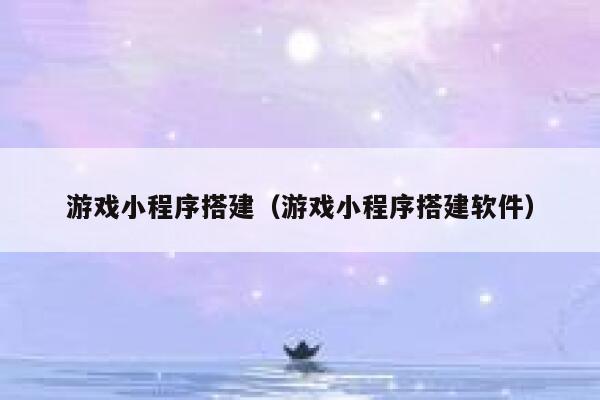 游戏小程序搭建（游戏小程序搭建软件） 第1张