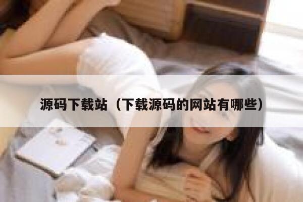 源码下载站（下载源码的网站有哪些） 第1张