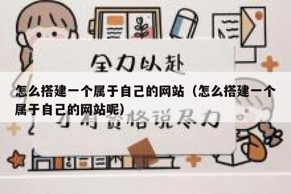 怎么搭建一个属于自己的网站（怎么搭建一个属于自己的网站呢） 第1张