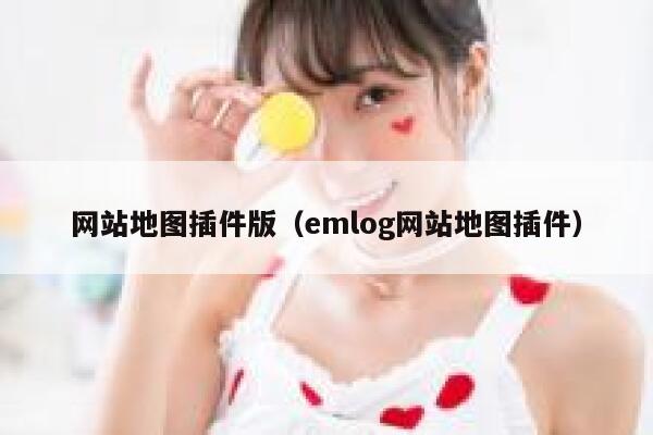 网站地图插件版（emlog网站地图插件） 第1张