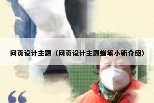 网页设计主题（网页设计主题蜡笔小新介绍） 第1张