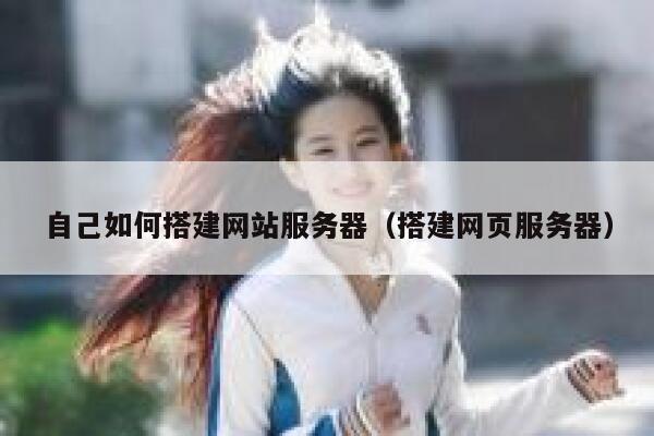 自己如何搭建网站服务器（搭建网页服务器） 第1张