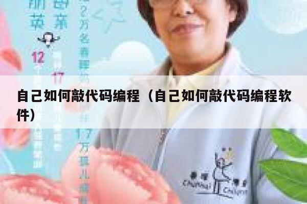 自己如何敲代码编程（自己如何敲代码编程软件） 第1张