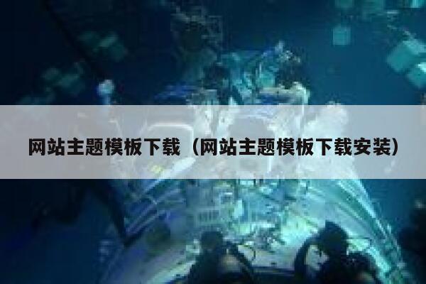 网站主题模板下载（网站主题模板下载安装） 第1张