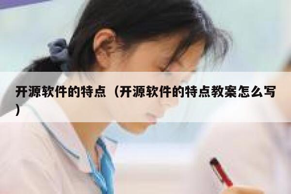 开源软件的特点（开源软件的特点教案怎么写） 第1张