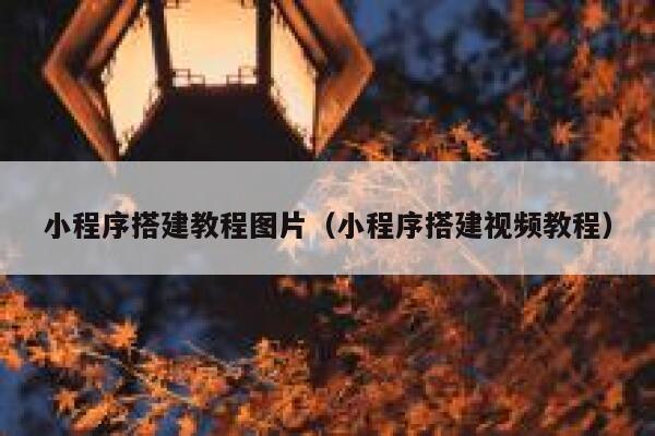 小程序搭建教程图片（小程序搭建视频教程） 第1张